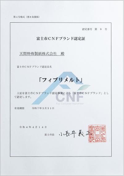 富士市CNFブランド認定証